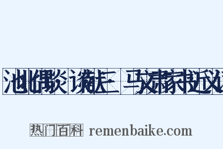 池北偶谈·谈献三·马文肃家书近义词是什么意思的图片